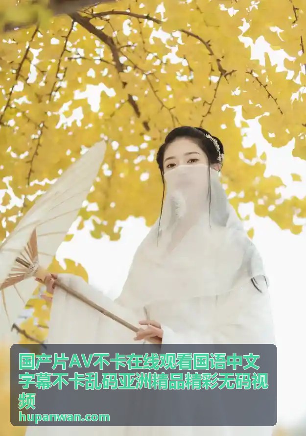 国产片AV不卡在线观看 - 最新国语中文字幕亚洲精品无码合集